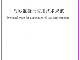 《海砂混凝土应用技术规范》JGJ206-2010