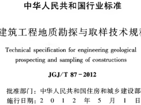 JGJT87-2012 建筑工程地质勘探与取样技术规程