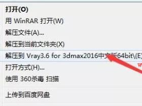 Vray 3.6 for 3ds max（2013-2018）软件安装和破解教程