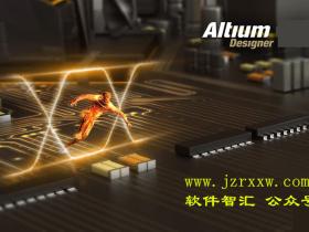 Altium Designer (AD)  18 中文破解版软件下载（32/64wei兼容win10）
