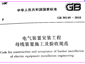 GB50149-2010_电气装置安装工程_母线装置施工及验收规范（文件可下载）