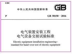 GB50150-2016_电气装置安装工程电气设备交接试验标准_施工规范