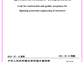 GB50601-2010_建筑物防雷工程施工与质量验收规范（可下载）