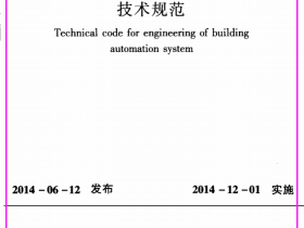 JGJT334-2014_建筑设备监控系统工程技术规范_施工规范