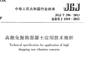 《高抛免振捣混凝土应用技术规程》JGJ@T296-2013