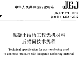 《混凝土结构工程无机材料后锚固技术规程》JGJ@T271-2012