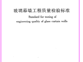 《玻璃幕墙工程质量检验标准》JGJ@T139-2001