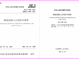 磷渣混凝土应用技术规程 JGJT308-2013