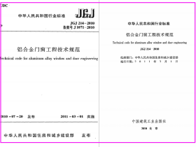 《铝合金门窗工程技术规范》JGJ214-2010