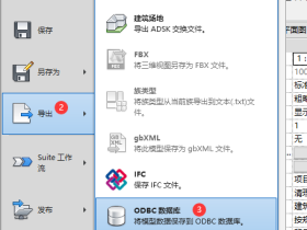 Revit导出ODBC开发数据库连接的方法