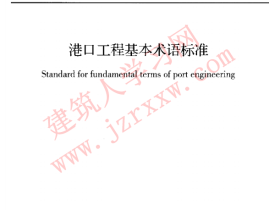 GBT50186-2013 港口工程基本术语标准