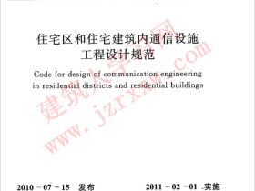 GBT50605-2010 住宅区和住宅建筑内通信设施工程设计规范