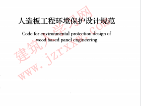 GBT50887-2013 人造板工程环境保护设计规范