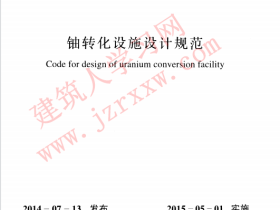 GBT51013-2014 铀转化设施设计规范
