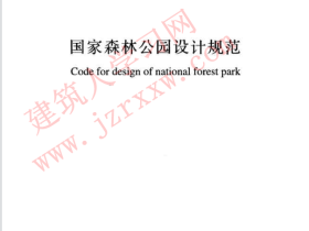 GBT51046-2014 国家森林公园设计规范