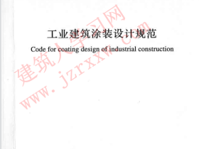 GBT51082-2015 工业建筑涂装设计规范