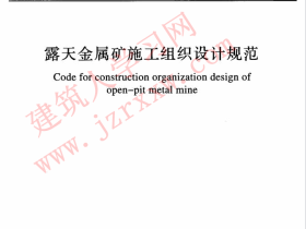 GBT51111-2015 露天金属矿施工组织设计规范