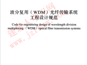GBT51152-2015 波分复用(WDM)光纤传输系统工程设计规范