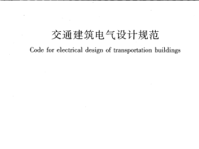 JGJ243-2011 交通建筑电气设计规范