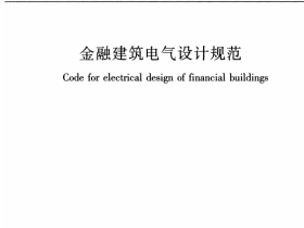 JGJ284-2012 金融建筑电气设计规范