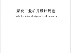 GB50215-2005 煤炭工业矿井设计规范