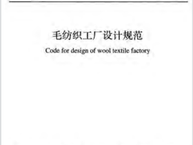 GB51052-2014 毛纺织工厂设计规范