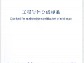 GBT50218-2014 工程岩体分级标准