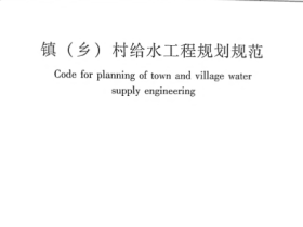 CJJT246-2016 镇（乡）村给水工程规划规范