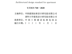 CECS 768-2020 公寓建筑设计标准