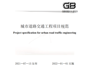 GB55011-2021 城市道路交通工程项目规范 （无官方水印）