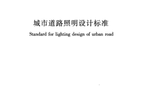 CJJ 45-2015 城市道路照明设计标准