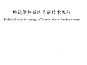 CJJT185-2012 城镇供热系统节能技术规范.pdf