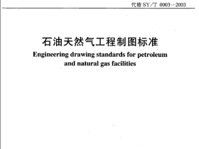 SYT 0003-2012石油天然气工程制图标准
