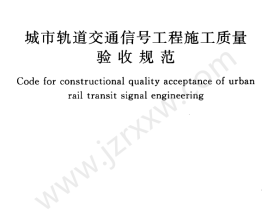 GB50578-2010 城市轨道交通信号工程施工质量验收规范