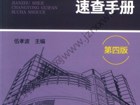 建筑设计常用规范速查手册 第四版 2019 （中国）伍孝波