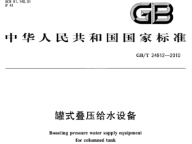 GBT24912-2010 罐式香压给水设备