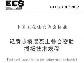 CECS318-2012 轻质芯模混凝土叠合密助楼板技术规程