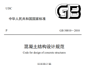 GB50010-2010混凝土结构设计规范(含2015修订内容)