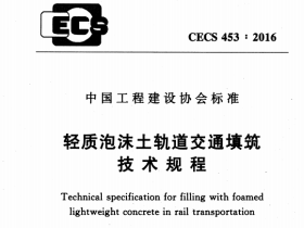 CECS453-2016轻质泡沫土轨道交通填筑技术规程