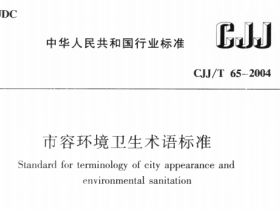 CJJT65-2004市容环境卫生术语标准