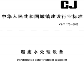 CJT170-2002超滤水处理设备