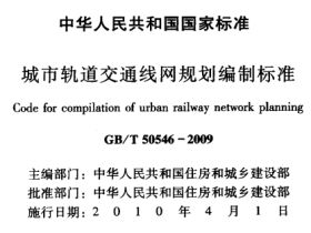 GBT50546-2009城市轨道交通线网规划编制标准