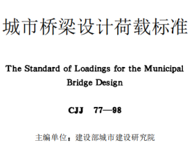 CJJ77-1998城市桥梁设计荷载标准