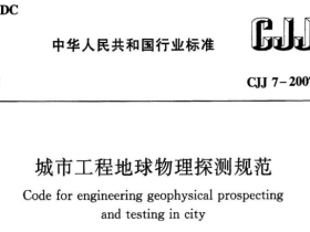 CJJ7-2007 城市工程地球物理探测规范
