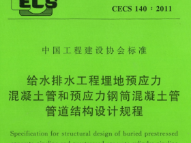 CECS140-2011 给水排水工程埋地预应力混凝土管和预应力钢筒混凝土管管道结构设计规程