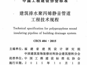 CECS404-2015建筑排水聚丙烯静音管道工程技术规程