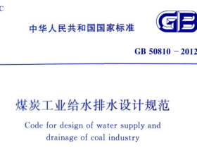 GB50810-2012 煤炭工业给水排水设计规范