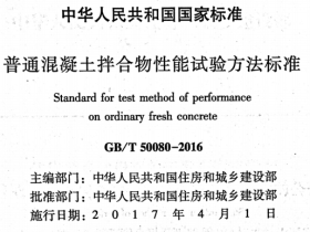 GBT50080-2016普通混凝土拌合物性能试验方法标准