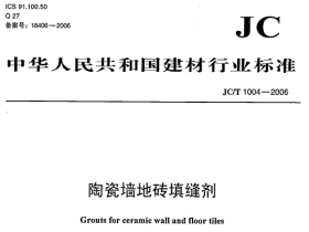 JCT1004-2006 陶瓷墙地砖填缝剂