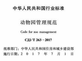 CJJT263-2017 动物园管理规范